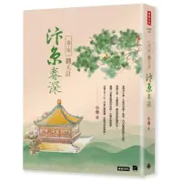 在飛比找momo購物網優惠-汴京春深 卷七：翻天計