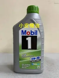 在飛比找Yahoo!奇摩拍賣優惠-【小皮機油】美孚 MOBIL 1 ESP 5W30 5W-3