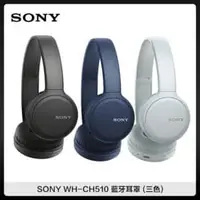 在飛比找法雅客網路商店優惠-SONY WH-CH510 藍牙耳罩 (三色選)