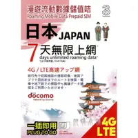 在飛比找蝦皮購物優惠-🇯🇵純氧小舖🇯🇵 DOCOMO 7GB 日本 4G 手機上網