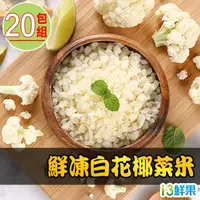 在飛比找momo購物網優惠-【愛上鮮果】鮮凍白花椰菜米20盒組(250g±10%/包 低