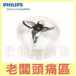 老闆頭痛區~PHILIPS飛利浦  果汁機刀座+墊圈適用HR2100、HR2101