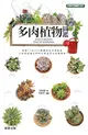 多肉植物圖鑑 (二手書)