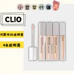 【小荳芽代購】CLIO 羽霧恆效遮瑕膏 4色 遮瑕液 無瑕 美肌 霧感 遮瑕 修容 韓國 KILL COVER