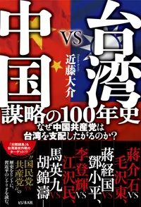 在飛比找誠品線上優惠-台湾VS中国 謀略の100年史