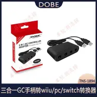 在飛比找Yahoo!奇摩拍賣優惠-三合一GC手柄轉wiiu/pc/switch轉換器switc