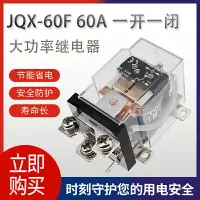 在飛比找樂天市場購物網優惠-JQX-60F大功率繼電器60A大電流開關DC12伏24V直