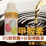 (現貨 發票)甲殼素 木醋液 木醋液溶製 植保製00270號 殼聚醣3%