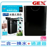 在飛比找momo購物網優惠-【GEX五味】日本二合一換水+過濾器 黑色 可換水式沉水過濾