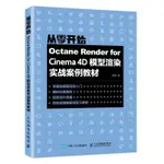 【全新書】OCTANE RENDER FOR CINEMA 4D模型渲染實戰案例教材 C4D教程書建