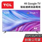 TCL 55吋 55P737 55P735【聊聊再折】4K GOOGLE TV 智能連網液晶電視 台灣公司貨