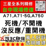 【三星主機板快修】A71/A71-5G/A750不開機/重啟/不充電/黑屏/WIFI藍芽信號/故障火箭3C西屯手機維修