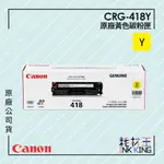 【耗材王】CANON CRG-418Y 原廠黃色碳粉匣 公司貨 現貨