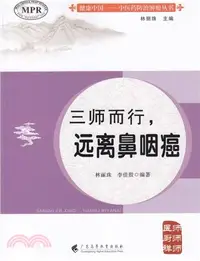 在飛比找三民網路書店優惠-三師而行，遠離鼻咽癌（簡體書）