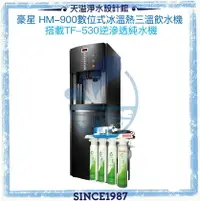 在飛比找樂天市場購物網優惠-《豪星HaoHsing》 HM-900 數位式冰溫熱型飲水機
