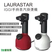 在飛比找蝦皮購物優惠-愛俗賣 LAURASTAR IGGI手持蒸汽掛燙機 全配組含