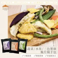 在飛比找松果購物優惠-綜合蔬果脆片隨手包(蔬菜脆片25g/三色薯條30g/水果脆片