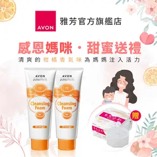 【AVON雅芳】潔容霜160g｜多件優惠橘子洗面乳橘香泡泡溫和潔面乳洗顏霜洗面奶