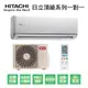 【HITACHI日立】變頻一級頂級系列冷暖分離式冷氣RAS-63NJK/RAC-63NK 業界首創頂級材料安裝