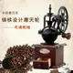 手搖磨豆機 啡憶手磨咖啡機家用咖啡豆研磨機手搖磨豆機復古手動小型磨粉機『CM37717』