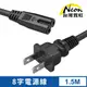 台灣霓虹 8字電源線1.5米 美國ETL認證 LED燈適用 110V 美規