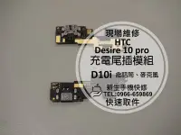 在飛比找Yahoo奇摩拍賣-7-11運費0元優惠優惠-免運【新生手機快修】HTC Desire 10 pro 充電