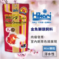 在飛比找蝦皮商城優惠-Hikari 高夠力 金魚獅頭飼料 Mini顆粒 獅頭 蘭壽