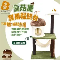 在飛比找森森購物網優惠-【斑尼菲】蘑菇屋雙層貓跳台1組入-買就送點心罐