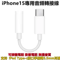 在飛比找蝦皮購物優惠-適用於 iPhone15 耳機轉接線 轉接頭 USB-C對3