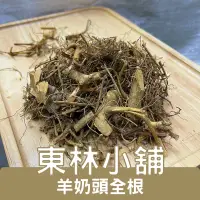 在飛比找蝦皮購物優惠-《東林小舖》羊奶頭全根 羊奶頭 羊奶根 小號牛奶埔 台灣天仙