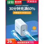 綠聯IPHONE12充電器頭PD快充頭20W適用於蘋果12PROMAX11XR18W手機IPAD30W快速MINI閃充單