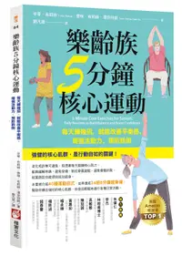 在飛比找誠品線上優惠-樂齡族5分鐘核心運動: 每天練幾招, 就能改善平衡感、增強活