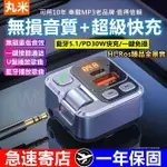 老車救星 車載藍芽接收器 車充QC3.0PD30W 車用充電器 車用藍牙 車載MP3播放器 沒雜音 FM手機導航通話