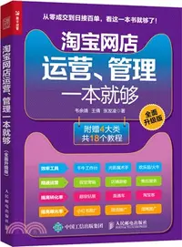 在飛比找三民網路書店優惠-淘寶網店運營、管理一本就夠(全面升級版)（簡體書）