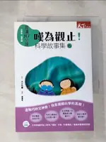 【書寶二手書T1／少年童書_H1G】嘆為觀止!科學故事集6_栗田佳織