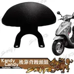 【現貨秒發】 KYMCO CANDY KANDY  靠背 小饅頭 後靠墊  後靠背 CANDY 機車後靠背 靠墊靠背