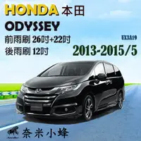 在飛比找樂天市場購物網優惠-HONDA 本田 Odyssey 2013-2015/5雨刷