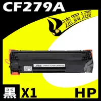 在飛比找PChome24h購物優惠-HP CF279A 相容碳粉匣 適用 M12A/M12w/M