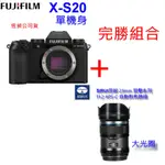 [現貨] FUJIFILM X-S20 選配思銳 SIRUI F1. 2大光圈鏡頭 ~恆昶公司貨 [富豪相機]
