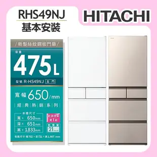 【HITACHI日立】 475L 1級變頻5門電冰箱 (RHS49NJ)/ 消光白