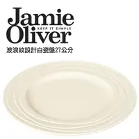 在飛比找ETMall東森購物網優惠-英國Jamie Oliver波浪紋設計白瓷盤27公分