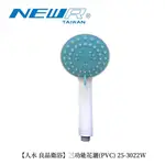 特惠款【人水 良品衛浴】三功能蓮蓬頭25-3022W 蓮蓬頭 浴室用品 浴室必備 居家生活 台灣工廠 現貨 可大量購買