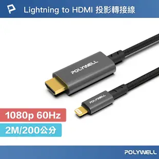 POLYWELL 寶利威爾 Lightning轉HDMI 1080p 2米 影音轉接線 適用於iPhone 6~14
