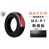 在飛比找蝦皮購物優惠-韋德機車精品 MAXXIS MA R1 350 10 輪胎 