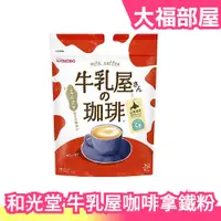 在飛比找蝦皮購物優惠-🔥部分現貨🔥日本製 和光堂 牛乳屋 濃郁咖啡 350g 咖啡