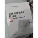 現貨（全新）高級救護技術員教科書