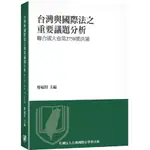 <姆斯>【現貨】台灣與國際法之重要議題分析：聯合國大會第2758號決議 廖福特 台灣國際法學會 9789868129191  <華通書坊/姆斯>