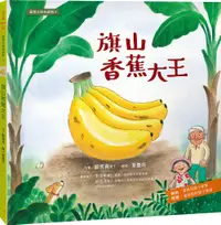 在飛比找誠品線上優惠-臺灣水果有學問 2: 旗山香蕉大王