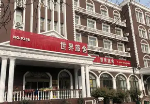 世界旅舍(青島台東營口路啤酒街店)World Hotel (Qingdao Taidong Yingkou Road Beer Street )