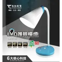 在飛比找蝦皮購物優惠-舒活購 東銘 TM-2100 8W LED檯燈 燈照角度可隨